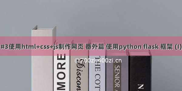 #3使用html+css+js制作网页 番外篇 使用python flask 框架 (I)