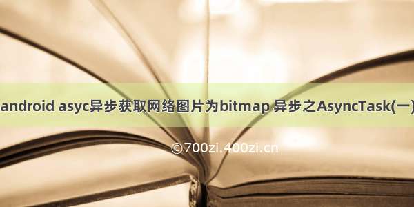 android asyc异步获取网络图片为bitmap 异步之AsyncTask(一)