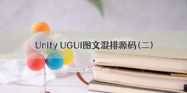 Unity UGUI图文混排源码(二)