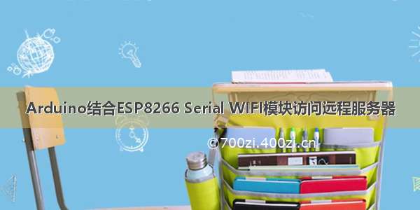 Arduino结合ESP8266 Serial WIFI模块访问远程服务器