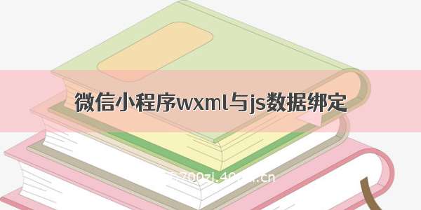 微信小程序wxml与js数据绑定