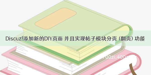 Discuz!添加新的DIY页面 并且实现帖子模块分页 (翻页) 功能