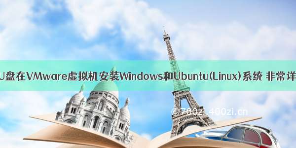 使用U盘在VMware虚拟机安装Windows和Ubuntu(Linux)系统 非常详细！