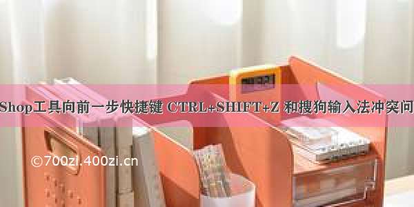 PhotoShop工具向前一步快捷键 CTRL+SHIFT+Z 和搜狗输入法冲突问题解决