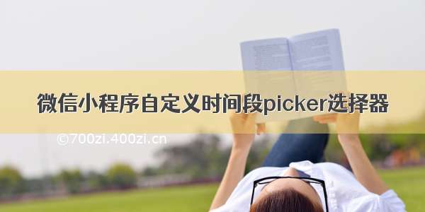 微信小程序自定义时间段picker选择器