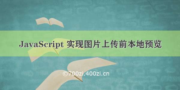 JavaScript 实现图片上传前本地预览