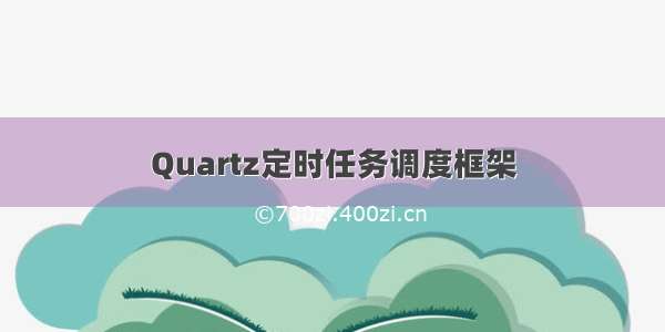 Quartz定时任务调度框架