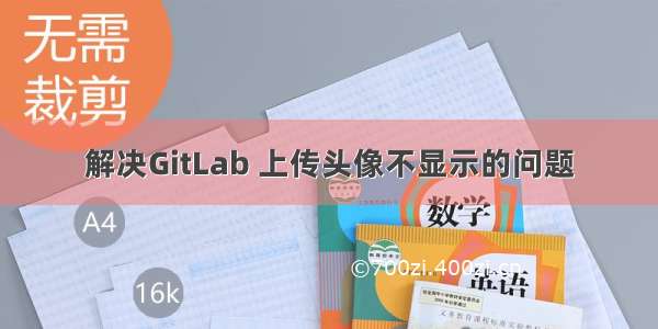 解决GitLab 上传头像不显示的问题