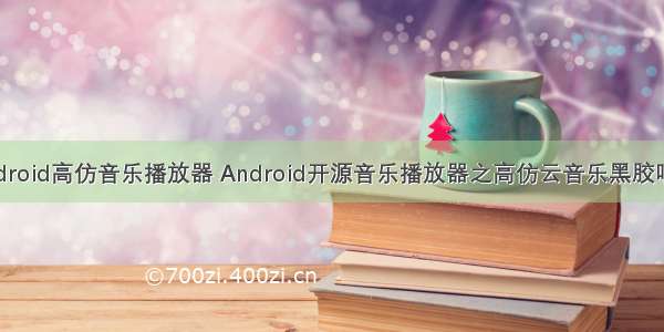 android高仿音乐播放器 Android开源音乐播放器之高仿云音乐黑胶唱片