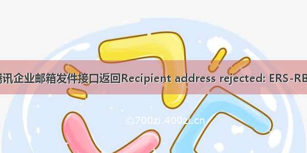 腾讯企业邮箱发件接口返回Recipient address rejected: ERS-RBL.