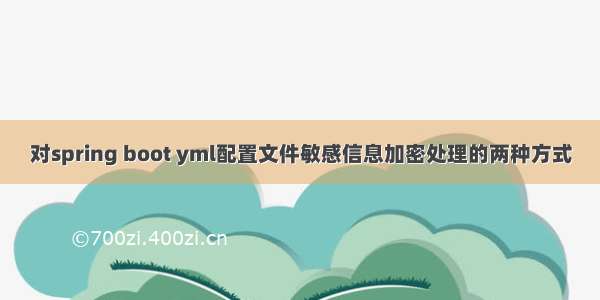 对spring boot yml配置文件敏感信息加密处理的两种方式