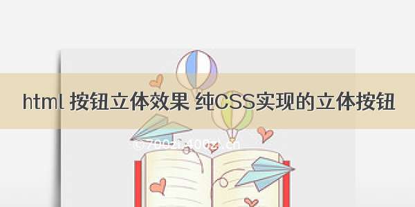 html 按钮立体效果 纯CSS实现的立体按钮