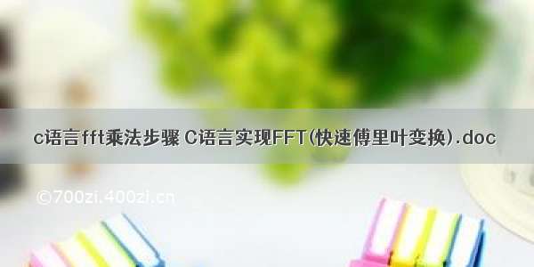 c语言fft乘法步骤 C语言实现FFT(快速傅里叶变换).doc