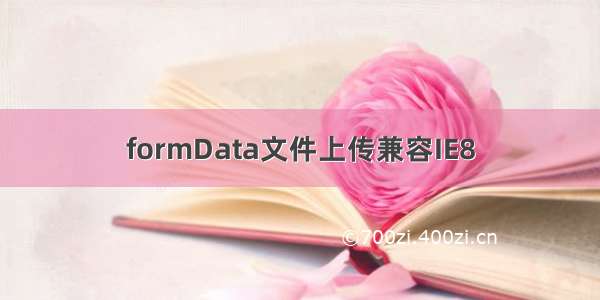 formData文件上传兼容IE8