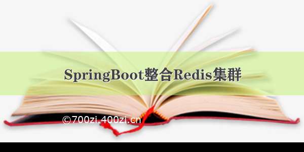 SpringBoot整合Redis集群