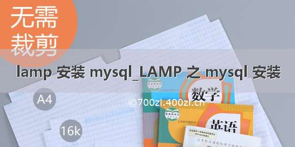 lamp 安装 mysql_LAMP 之 mysql 安装