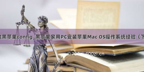 windows下修改黑苹果config_黑苹果家用PC安装苹果Mac OS操作系统经验（下）工具和资源...