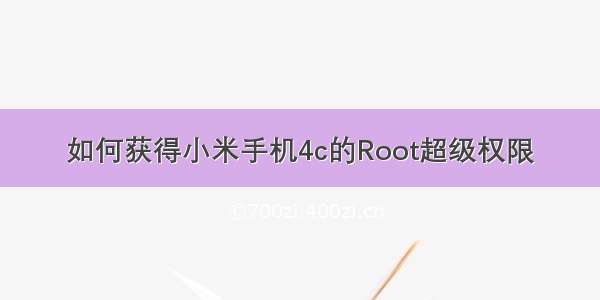 如何获得小米手机4c的Root超级权限