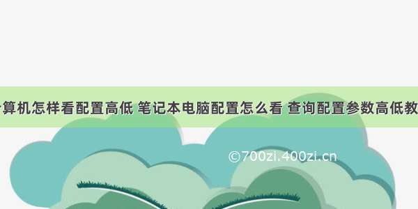 计算机怎样看配置高低 笔记本电脑配置怎么看 查询配置参数高低教程