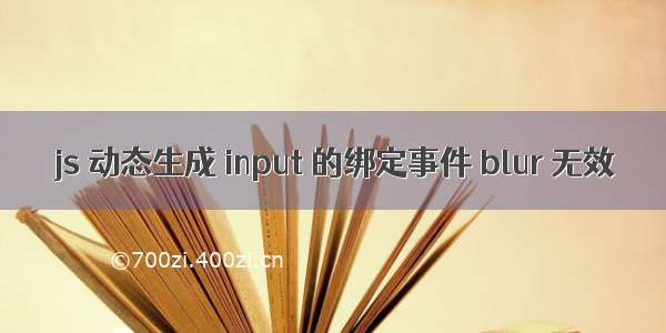 js 动态生成 input 的绑定事件 blur 无效