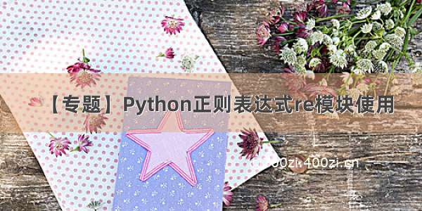 【专题】Python正则表达式re模块使用