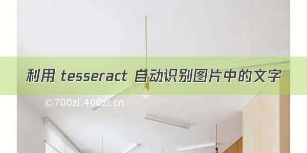 利用 tesseract 自动识别图片中的文字