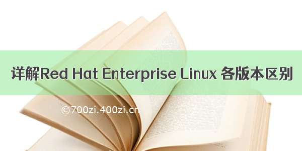 详解Red Hat Enterprise Linux 各版本区别