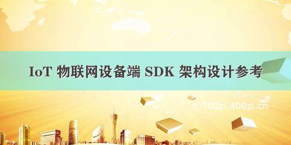 IoT 物联网设备端 SDK 架构设计参考