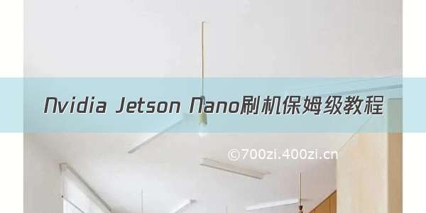 Nvidia Jetson Nano刷机保姆级教程