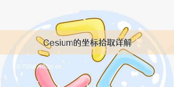 Cesium的坐标拾取详解