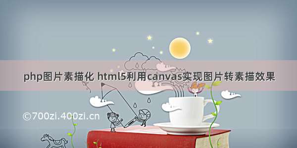 php图片素描化 html5利用canvas实现图片转素描效果