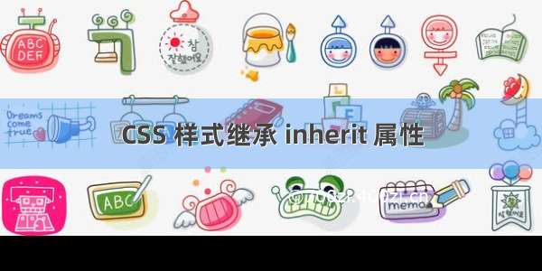 CSS 样式继承 inherit 属性