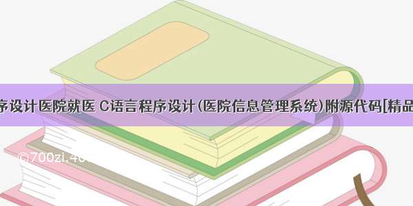 c语言程序设计医院就医 C语言程序设计(医院信息管理系统)附源代码[精品].doc...