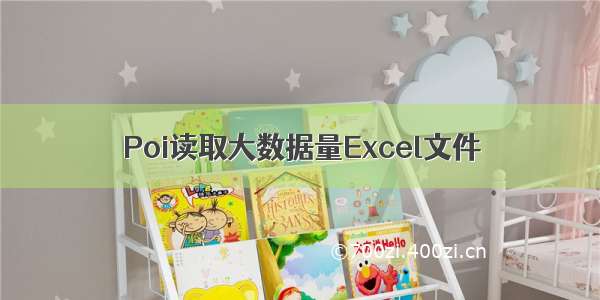 Poi读取大数据量Excel文件