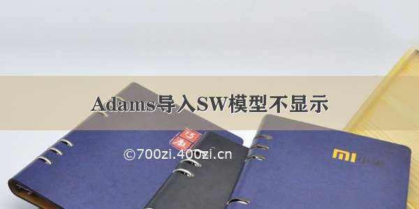 Adams导入SW模型不显示