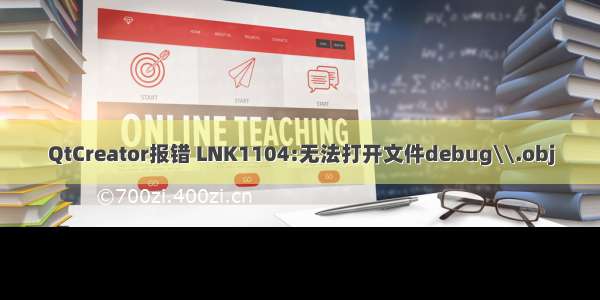 QtCreator报错 LNK1104:无法打开文件debug\\.obj