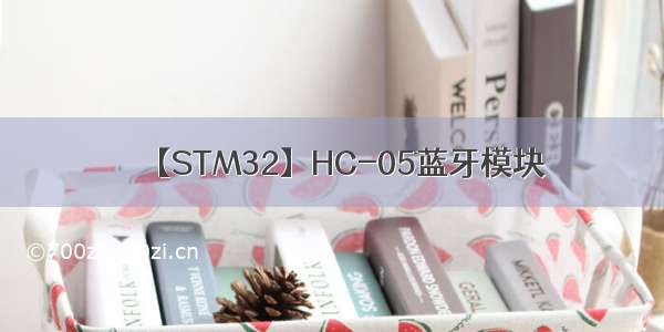 【STM32】HC-05蓝牙模块