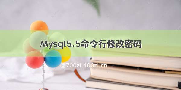 Mysql5.5命令行修改密码