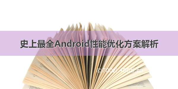 史上最全Android性能优化方案解析