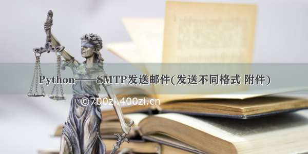 Python——SMTP发送邮件(发送不同格式 附件)