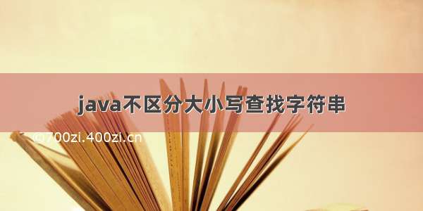 java不区分大小写查找字符串