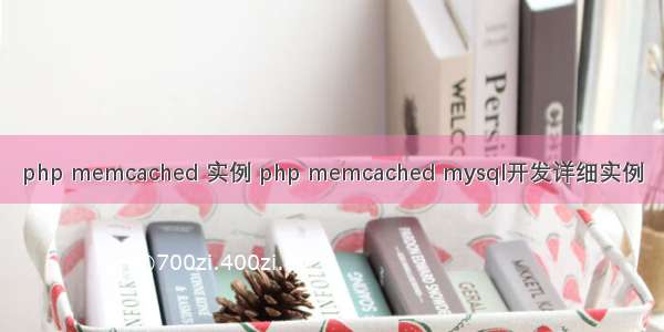 php memcached 实例 php memcached mysql开发详细实例