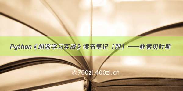 Python《机器学习实战》读书笔记（四）——朴素贝叶斯