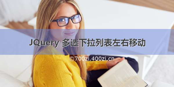 JQuery 多选下拉列表左右移动