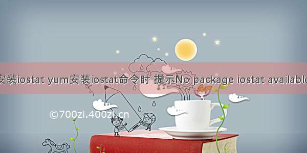 linux安装iostat yum安装iostat命令时 提示No package iostat available. 错误