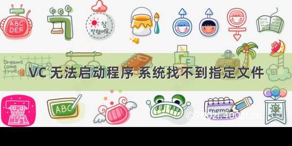 VC 无法启动程序 系统找不到指定文件