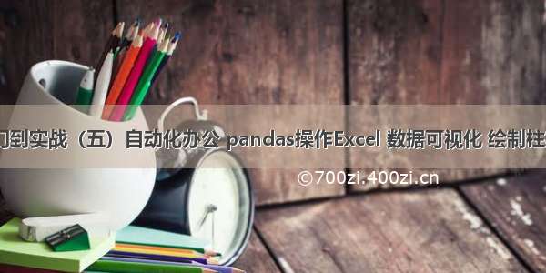 Python入门到实战（五）自动化办公 pandas操作Excel 数据可视化 绘制柱状图 操作W