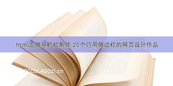 html左侧导航栏制作 20个巧用侧边栏的网页设计作品