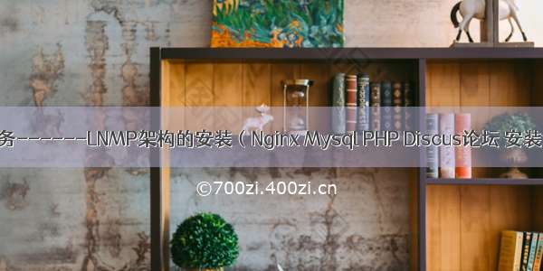 Web服务------LNMP架构的安装（Nginx Mysql PHP Discus论坛 安装详解）