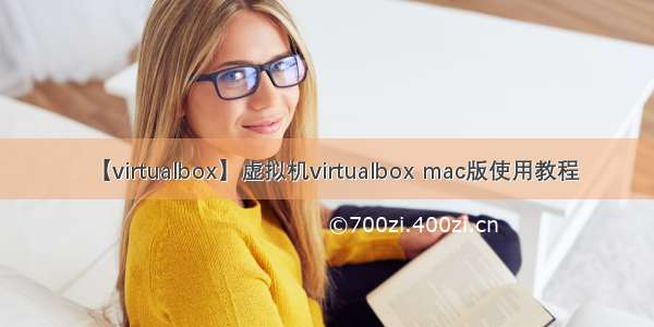 【virtualbox】虚拟机virtualbox mac版使用教程